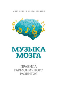 Музыка мозга. Правила гармоничного развития - Анет Прен, Кьелд Фреденс