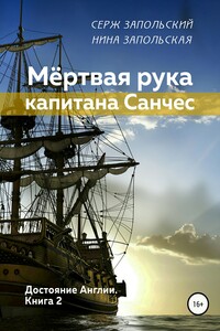 Мёртвая рука капитана Санчес - Серж Запольский, Нина Запольская