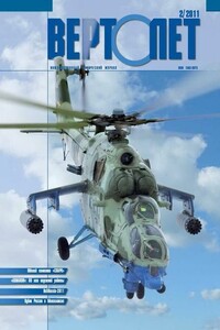 Вертолёт, 2011 № 02 - Журнал «Вертолёт»