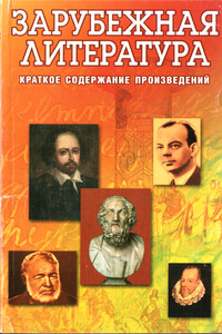 Зарубежная литература - Владимир Исаевич Круковер