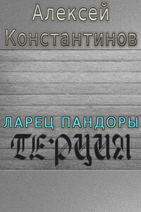 Терция - Алексей Федорович Константинов
