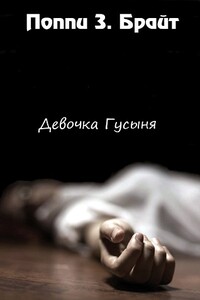 Девочка Гусыня - Поппи З Брайт