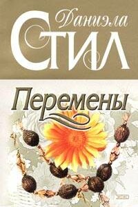 Перемены - Даниэла Стил