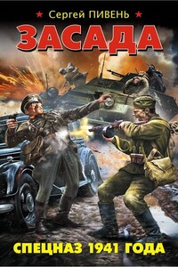 Засада. Спецназ 1941 года - Сергей Алексеевич Пивень
