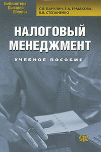 Налоговый менеджмент - Сергей Владимирович Барулин, Елена Алексеевна Ермакова