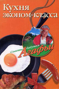 Кухня эконом-класса - Агафья Тихоновна Звонарева