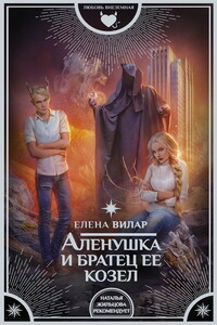 Аленушка и братец ее – козел