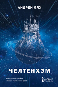 Челтенхэм - Андрей Георгиевич Лях
