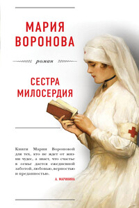 Сестра милосердия - Мария Владимировна Воронова
