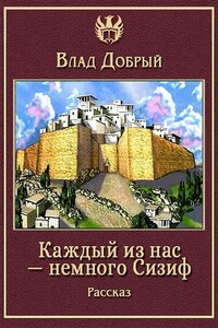 Каждый из нас — немного Сизиф - Владислав Добрый