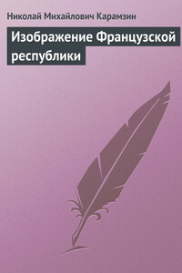 Изображение Французской республики - Николай Михайлович Карамзин
