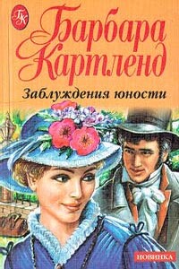 Заблуждения юности - Барбара Картленд