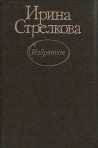 Лекарство для отца - Ирина Ивановна Стрелкова