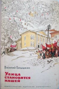 Улица становится нашей - Василий Семенович Голышкин