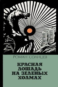 Красная лошадь на зеленых холмах - Роман Харисович Солнцев