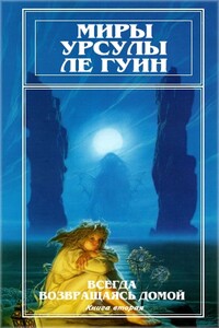 Миры Урсулы Ле Гуин. Том 8 - Урсула К Ле Гуин