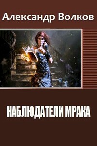 Наблюдатели мрака - Александр Валерьевич Волков