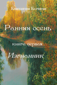 Изгнанник - Константин Владимирович Колчигин