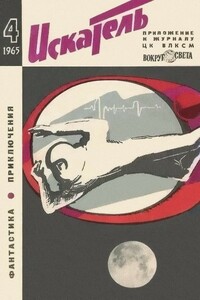Искатель, 1965 № 04 - Владимир Николаевич Фирсов, Александр Степанович Грин