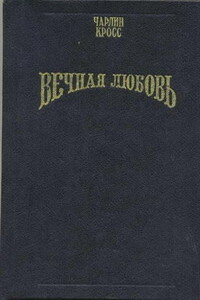 Вечная любовь - Чарлин Кросс