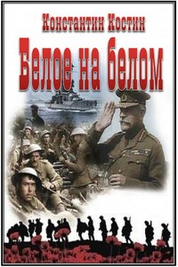 Белое на белом - Константин Константинович Костин