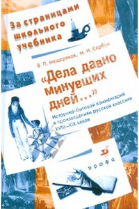 Дела давно минувших дней... Историко-бытовой комментарий к произведениям русской классики XVIII—XIX веков - Виктор Мещеряков, Марина Сербул