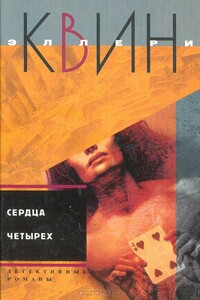 Сердца четырех. Жила-была старуха - Эллери Куин