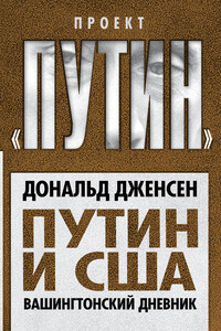 Путин и США. Вашингтонский дневник - Дональд Дженсен