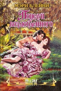 Поцелуй возлюбленного - Мэри Блейни