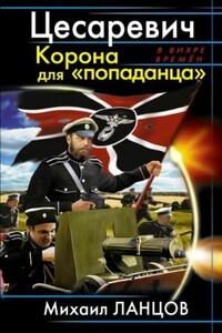 Цесаревич. Корона для "попаданца"