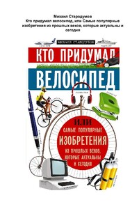 Кто придумал велосипед - Михаил Стародумов