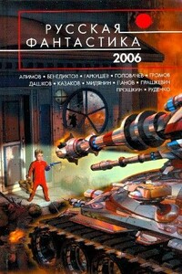РУССКАЯ ФАНТАСТИКА 2006 - автор неизвестный