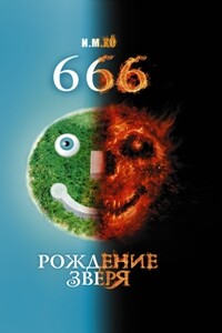 666. Рождение зверя - И М Хо