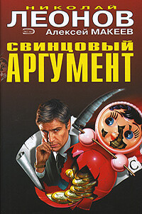 Разменная монета (Свинцовый аргумент) - Николай Иванович Леонов, Алексей Викторович Макеев