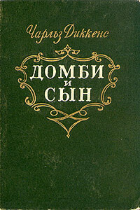 Торговый дом Домби и сын. Торговля оптом, в розницу и на экспорт - Чарльз Диккенс