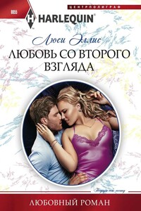 Любовь со второго взгляда - Люси Эллис
