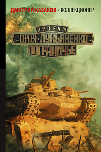 Коллекционер - Дмитрий Львович Казаков