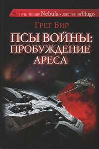 Псы войны: пробуждение Ареса - Грег Бир