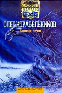 Башня птиц - Олег Сергеевич Корабельников