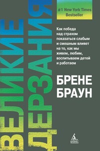 Великие дерзания - Брене Браун