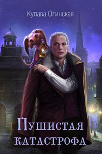 Пушистая катастрофа. Темный дар - Купава Огинская