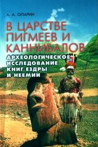 В царстве пигмеев и каннибалов. Археологическое исследование книг Ездры и Неемии - Алексей Анатольевич Опарин
