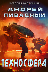 Техносфера - Андрей Львович Ливадный