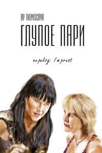 Глупое пари - Themiscrya