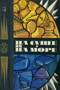 На суше и на море 1975 - Александр Иванович Абрамов, Сергей Александрович Абрамов