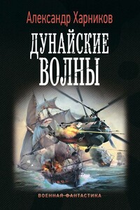 Дунайские волны - Александр Петрович Харников, Максим Дынин