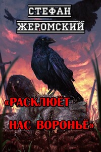 Расклюёт нас вороньё - Стефан Жеромский