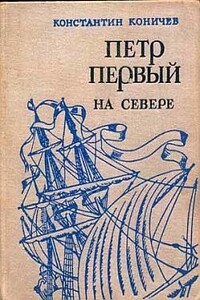 Петр Первый на Севере - Константин Иванович Коничев