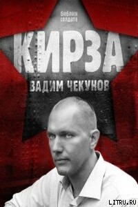 Кирза - Вадим Владимирович Чекунов