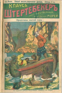 Пророчица святой горы - Неизвестный Автор